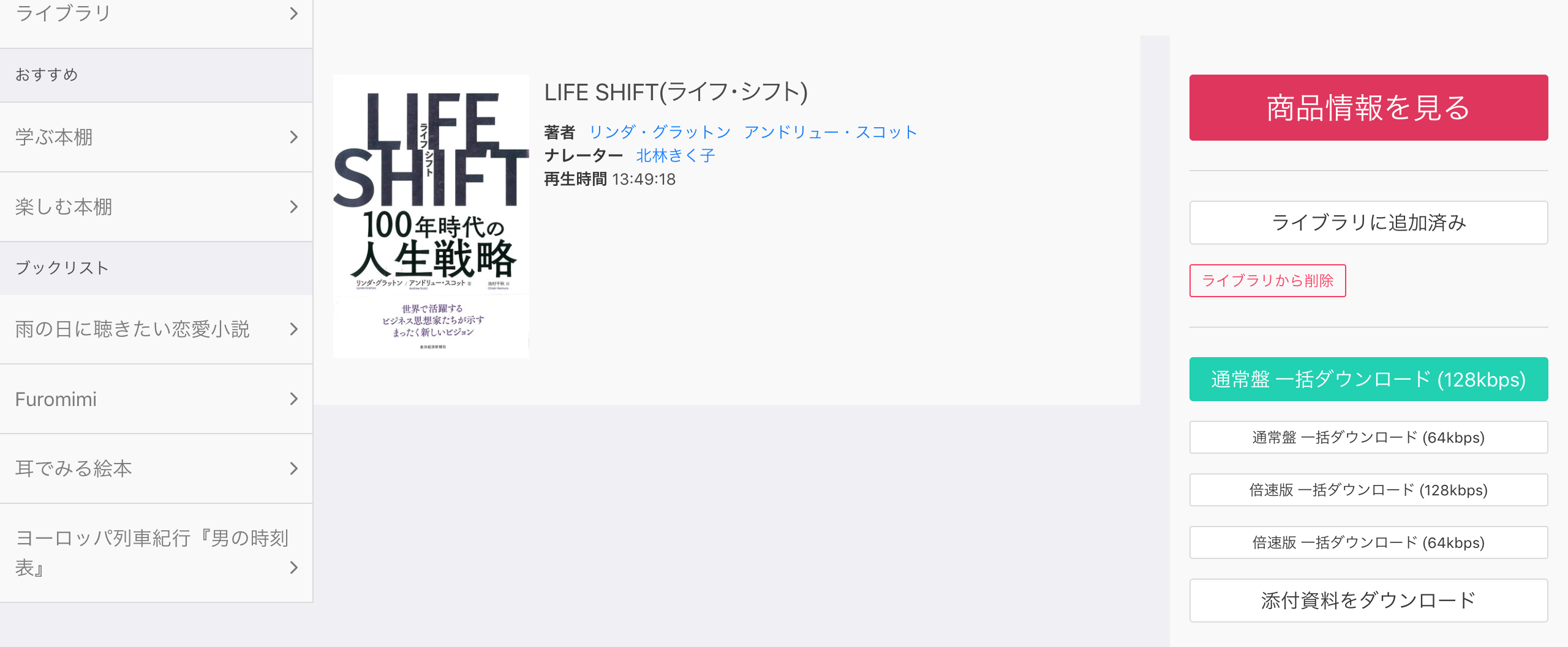 ライブラリから削除する Audiobook Jp よくある質問 ヘルプ