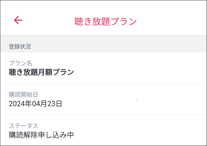 購読解除申込中（拡大）.png