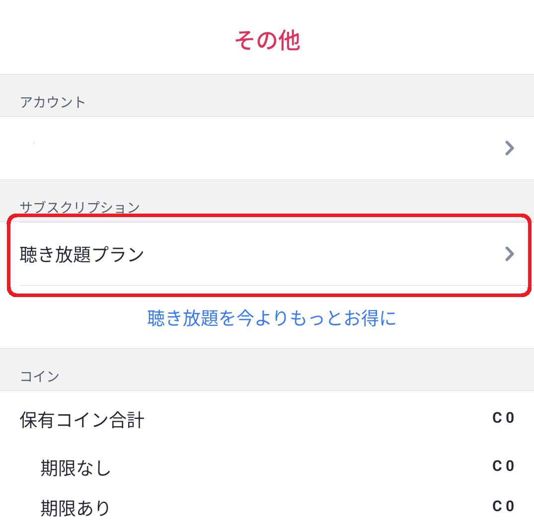 無料期間の期限を確認する方法 – audiobook.jp - よくある質問・ヘルプ