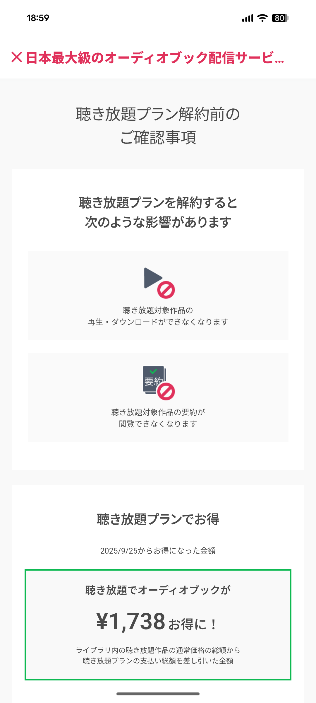聴き放題プランの解約（Webサイトで登録している方） – audiobook.jp
